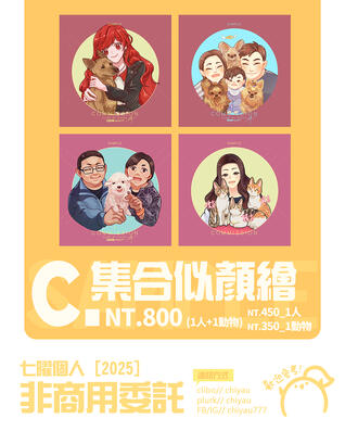 commi_C | 集合似顏繪