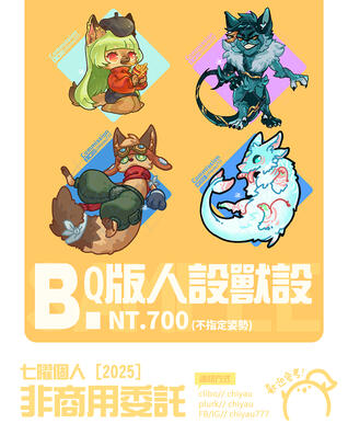 commi_B | Q版人設獸設